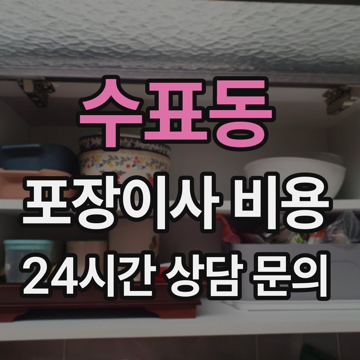 수표동 포장이사 비용 견적 상담 전에 사진으로 준비하면 좋은 장면들
