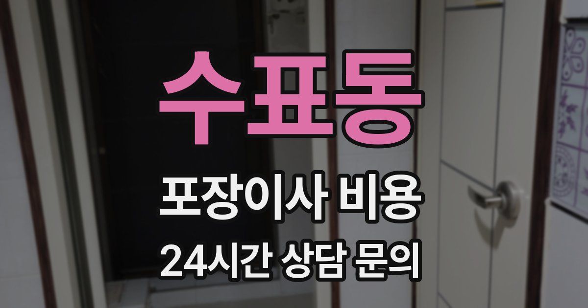 수표동 포장이사 비용