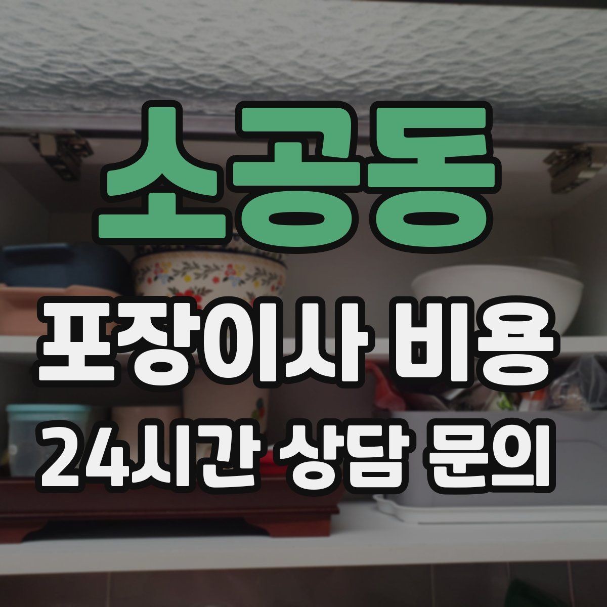 소공동 포장이사 비용 박스·포장재 폐기 방법 정리