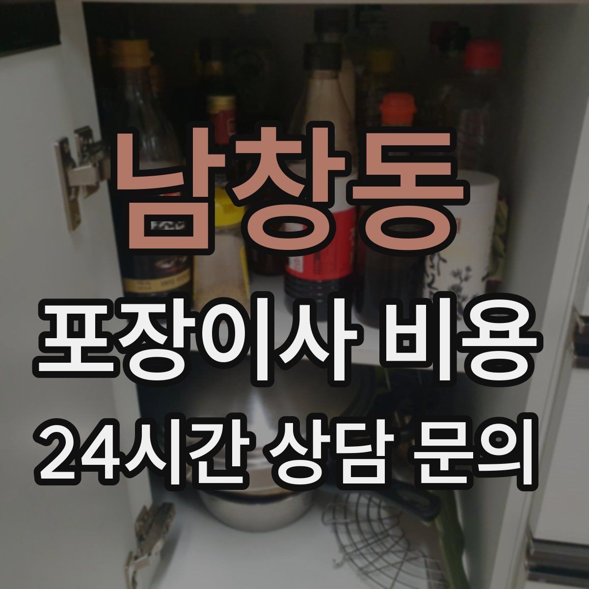남창동 포장이사 비용 방문 견적 때 물어보면 좋은 질문들