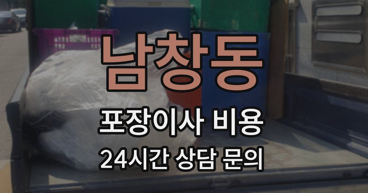 남창동 포장이사 비용