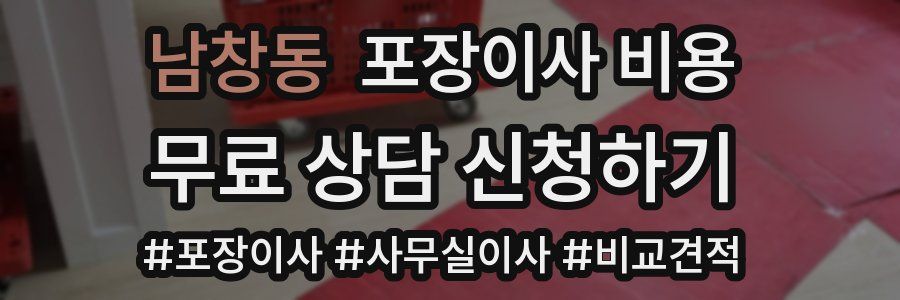 남창동 포장이사 비용