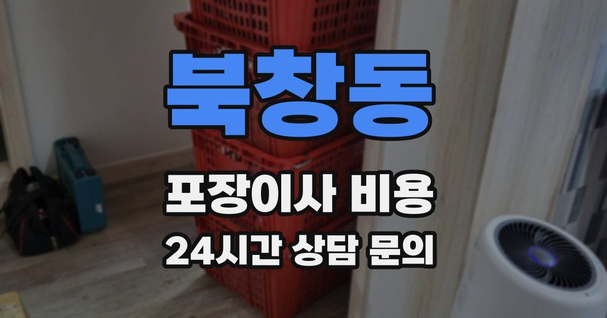 북창동 포장이사 비용