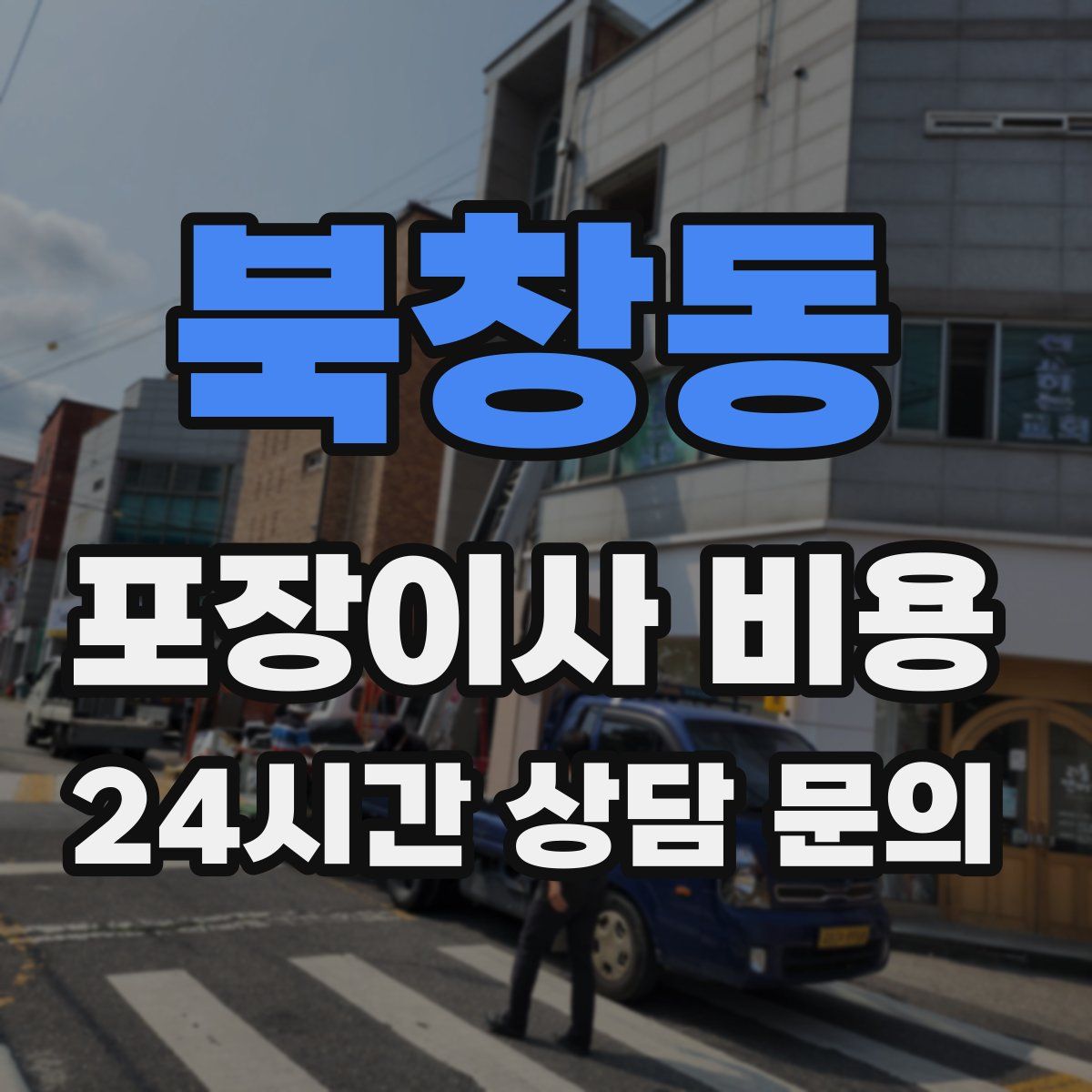 북창동 포장이사 비용
