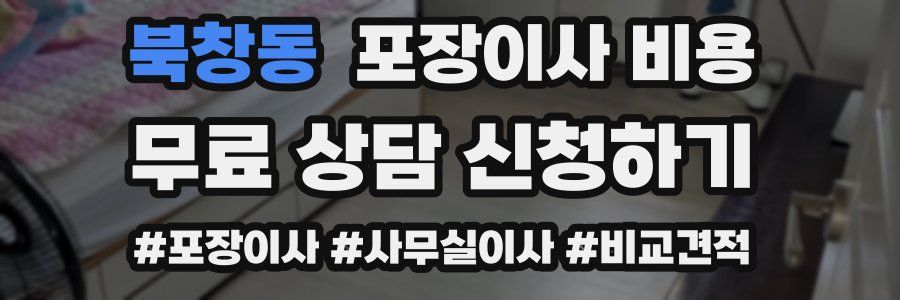 북창동 포장이사 비용
