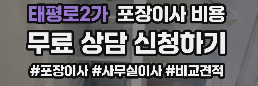 태평로2가 포장이사 비용