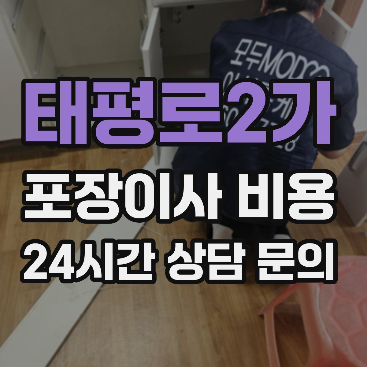 태평로2가 포장이사 비용