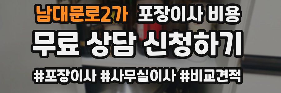 남대문로2가 포장이사 비용