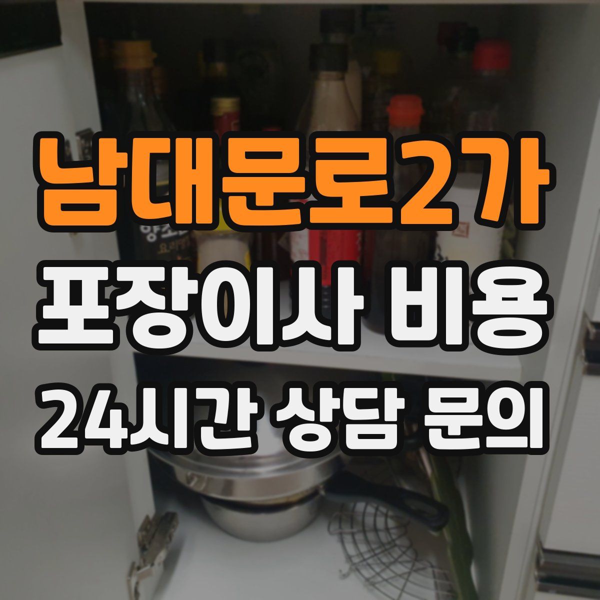 남대문로2가 포장이사 비용