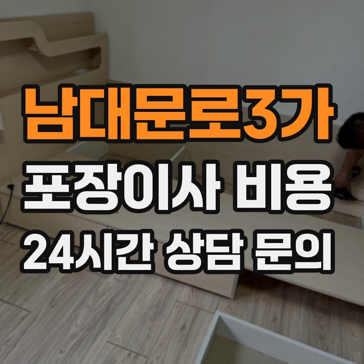 남대문로3가 포장이사 비용