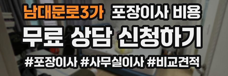 남대문로3가 포장이사 비용