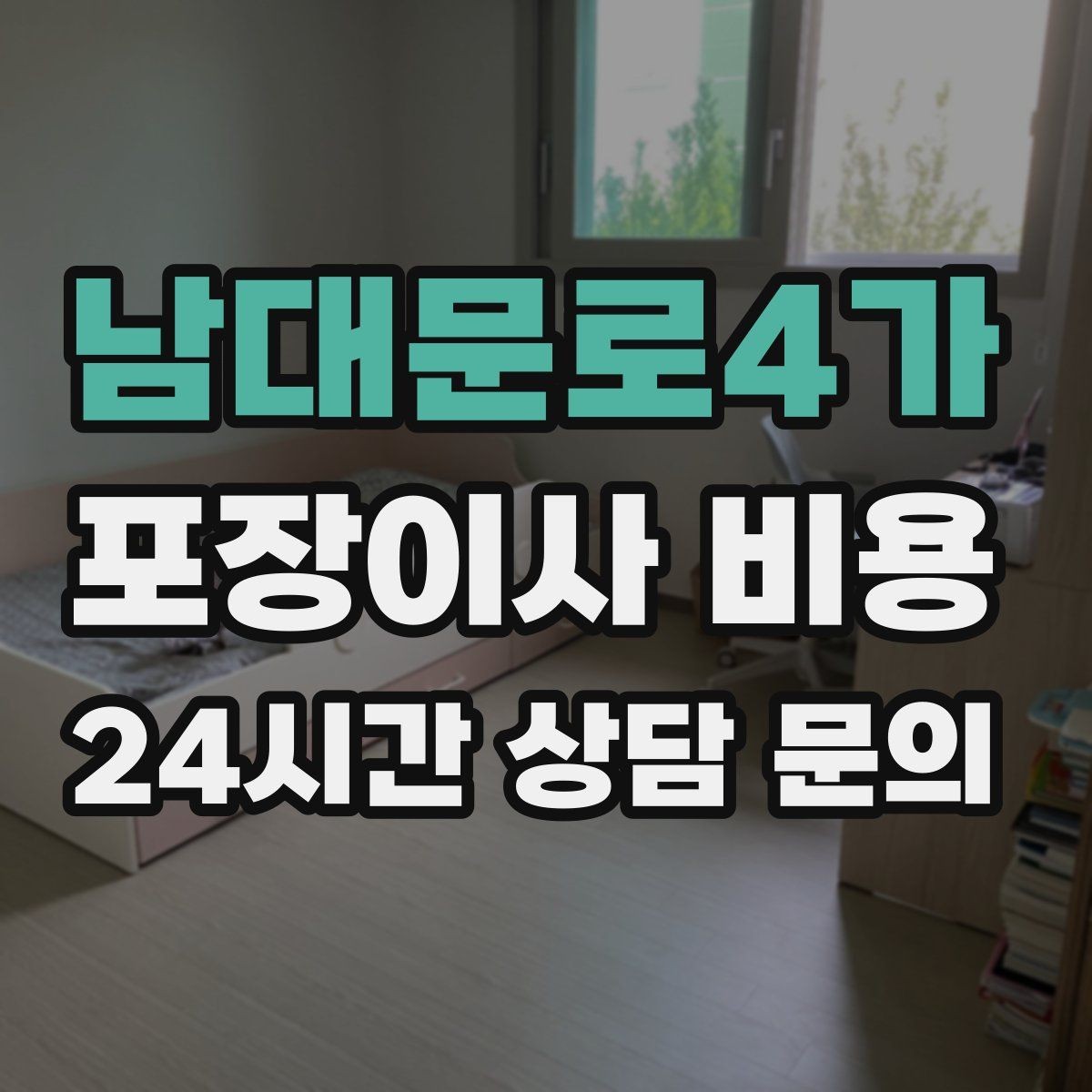 남대문로4가 포장이사 비용 냉장고 비우는 타이밍과 비용 영향
