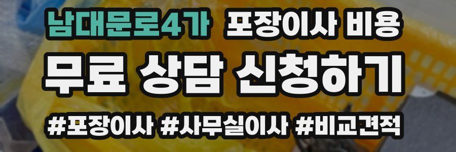 남대문로4가 포장이사 비용