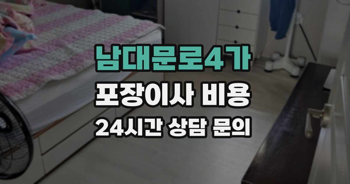 남대문로4가 포장이사 비용