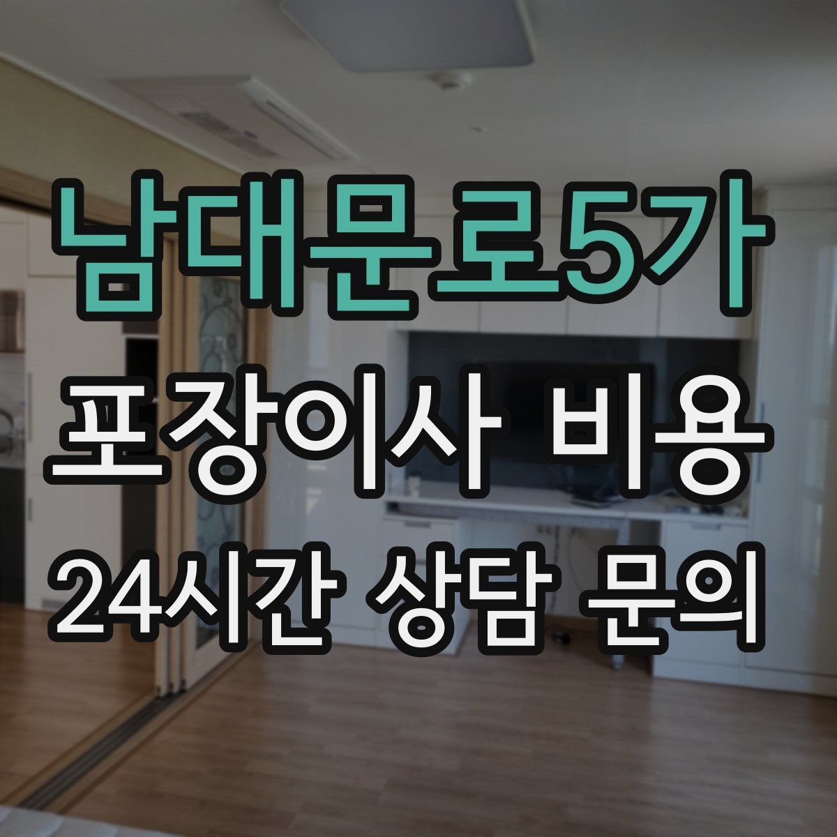 남대문로5가 포장이사 비용 이사 전에 중고 판매를 끝내야 하는 이유