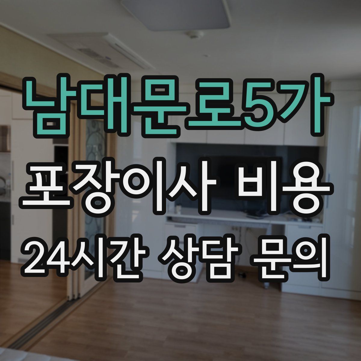 남대문로5가 포장이사 비용