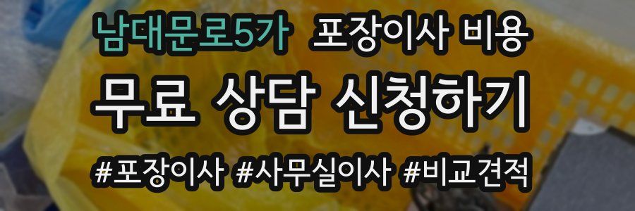 남대문로5가 포장이사 비용