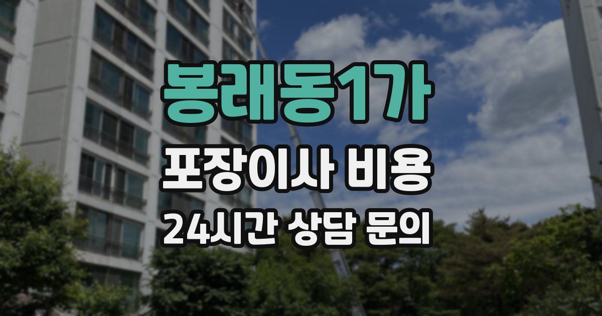 봉래동1가 포장이사 비용