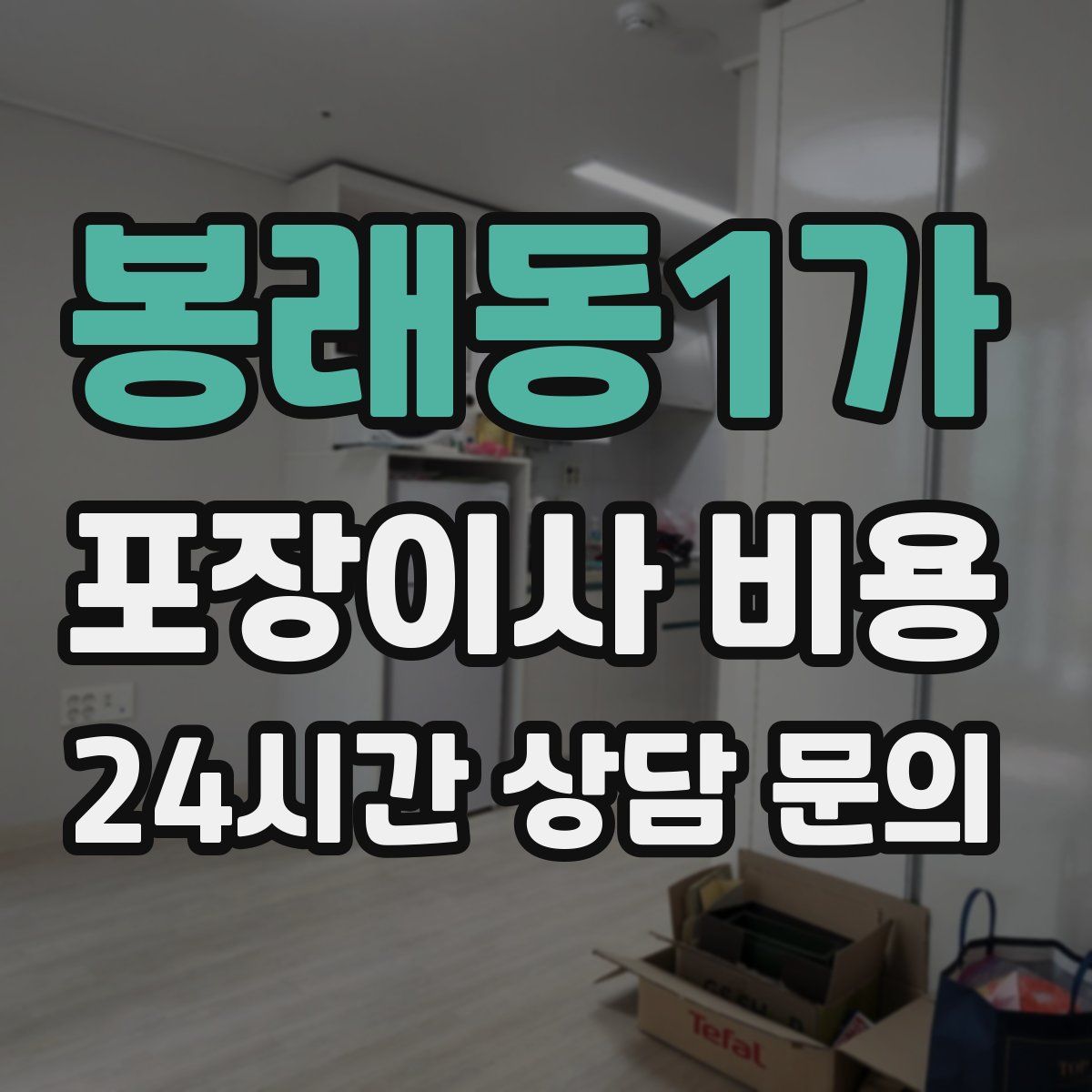 봉래동1가 포장이사 비용