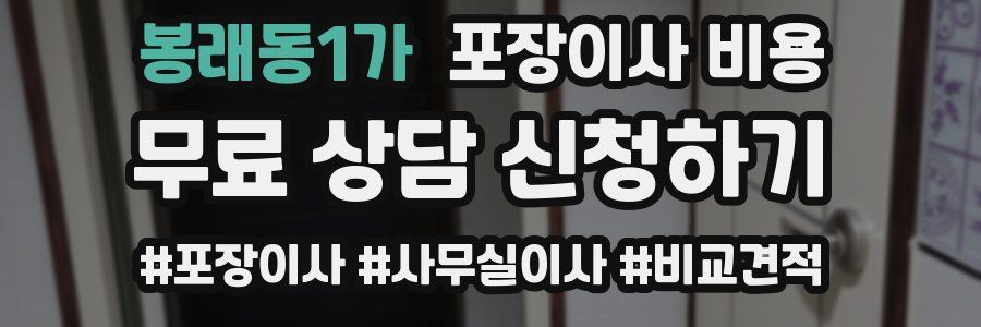봉래동1가 포장이사 비용