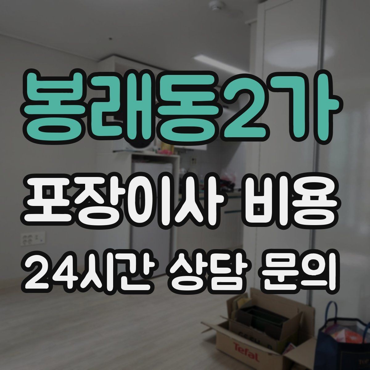 봉래동2가 포장이사 비용 옷걸이박스 제공 여부가 중요한 이유
