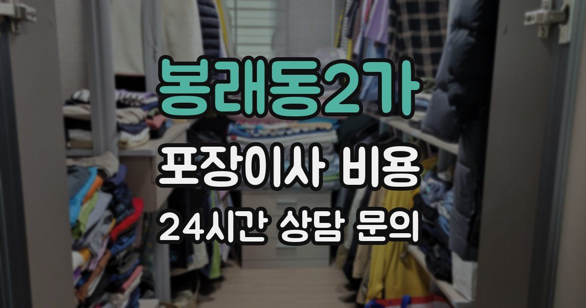 봉래동2가 포장이사 비용