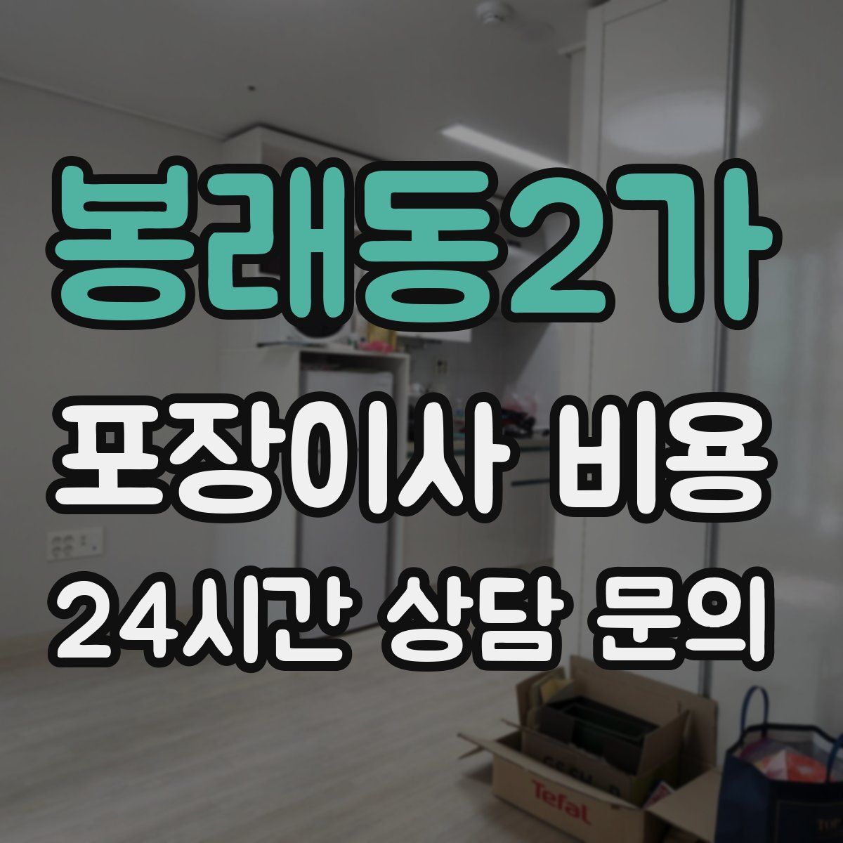 봉래동2가 포장이사 비용