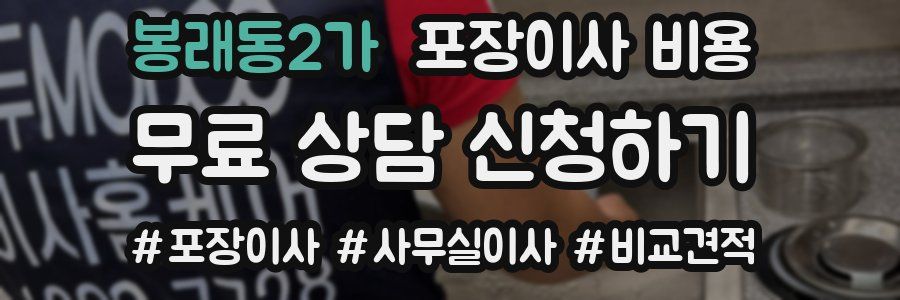 봉래동2가 포장이사 비용