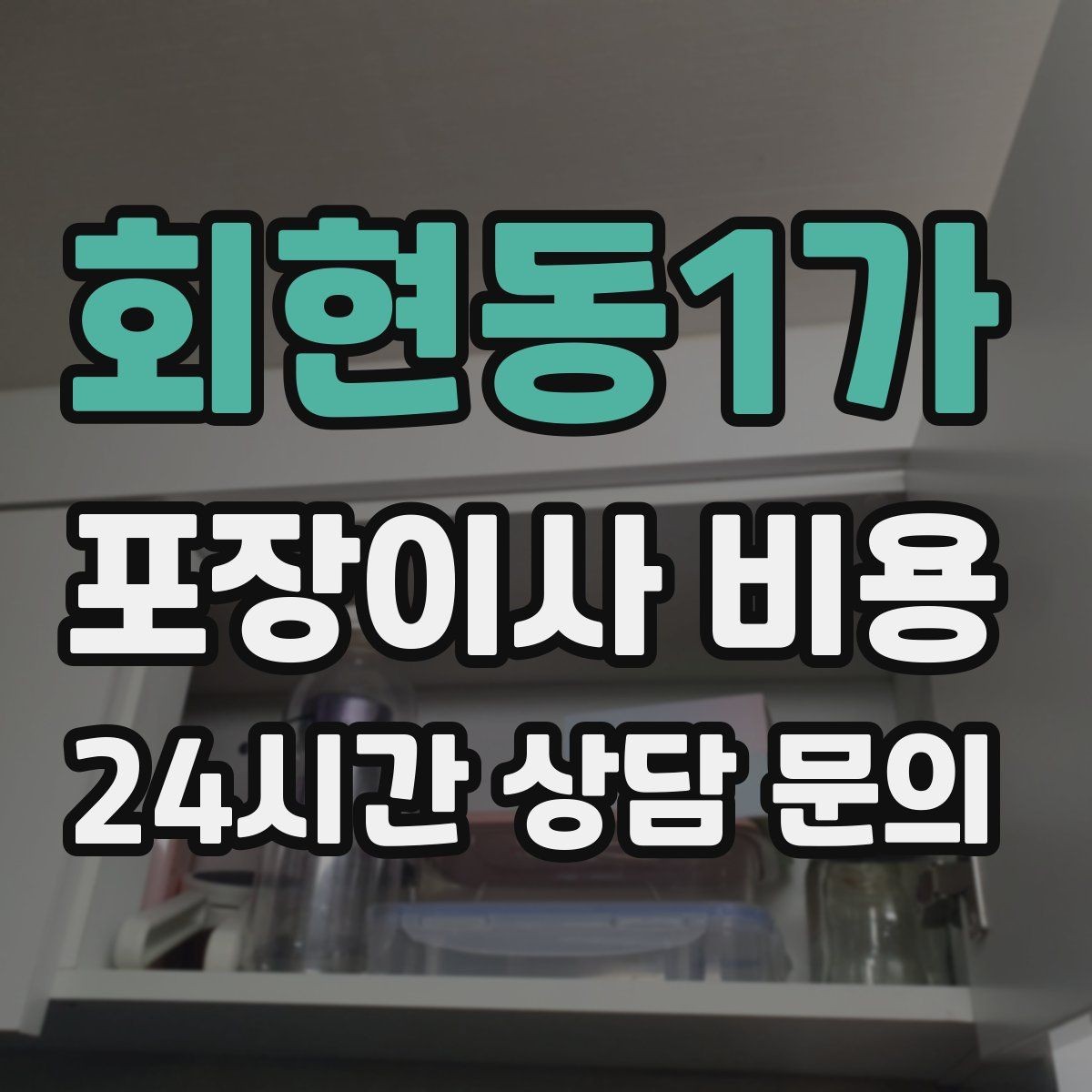 회현동1가 포장이사 비용 침대 위치부터 정하면 하루가 편해진다