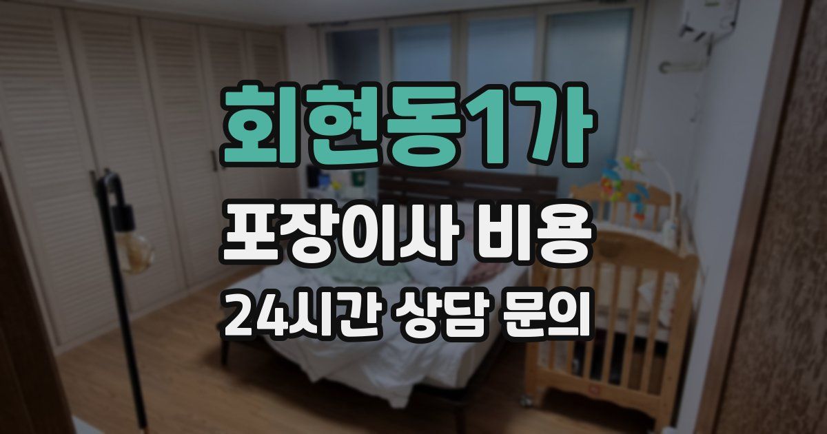 회현동1가 포장이사 비용