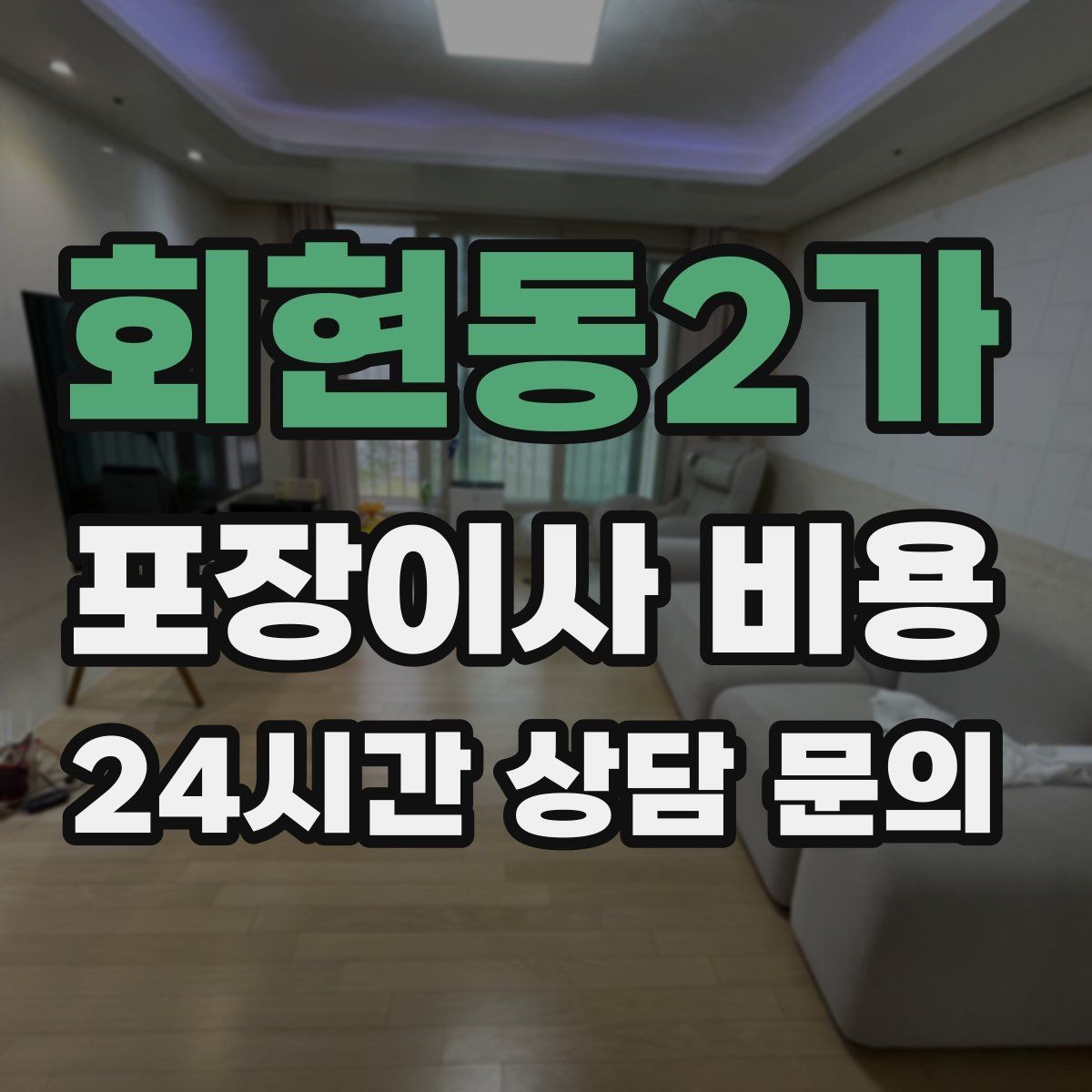 회현동2가 포장이사 비용 유아용품이 많을 때 포장 우선순위