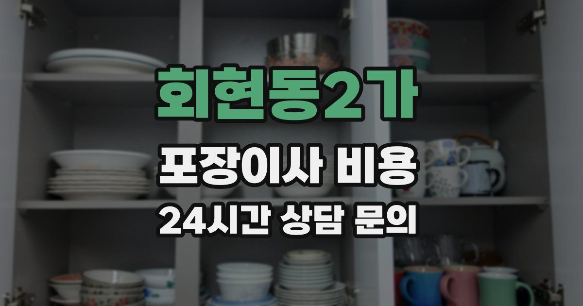 회현동2가 포장이사 비용