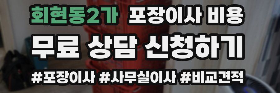 회현동2가 포장이사 비용