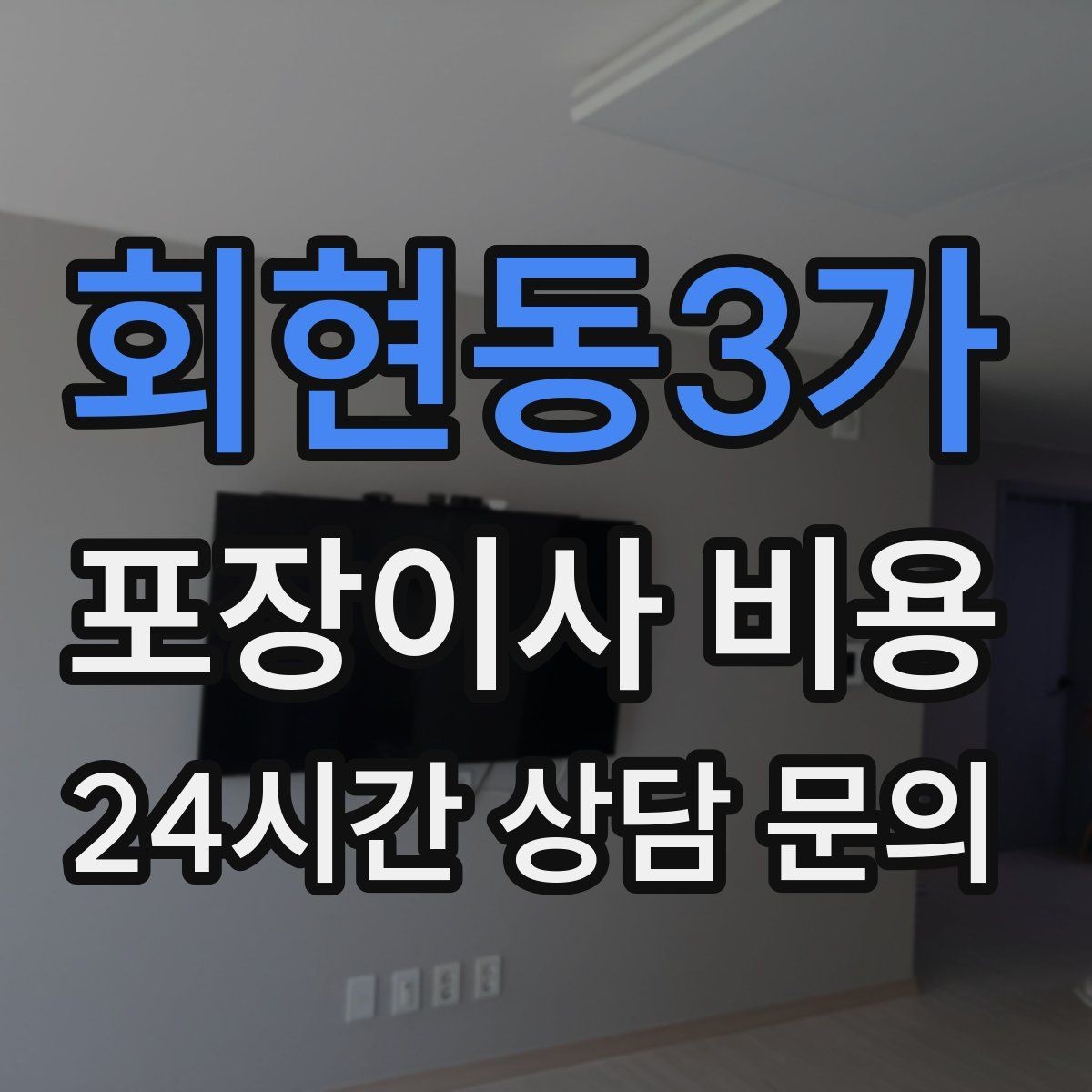 회현동3가 포장이사 비용 보관이사가 필요한 상황과 비용 구조