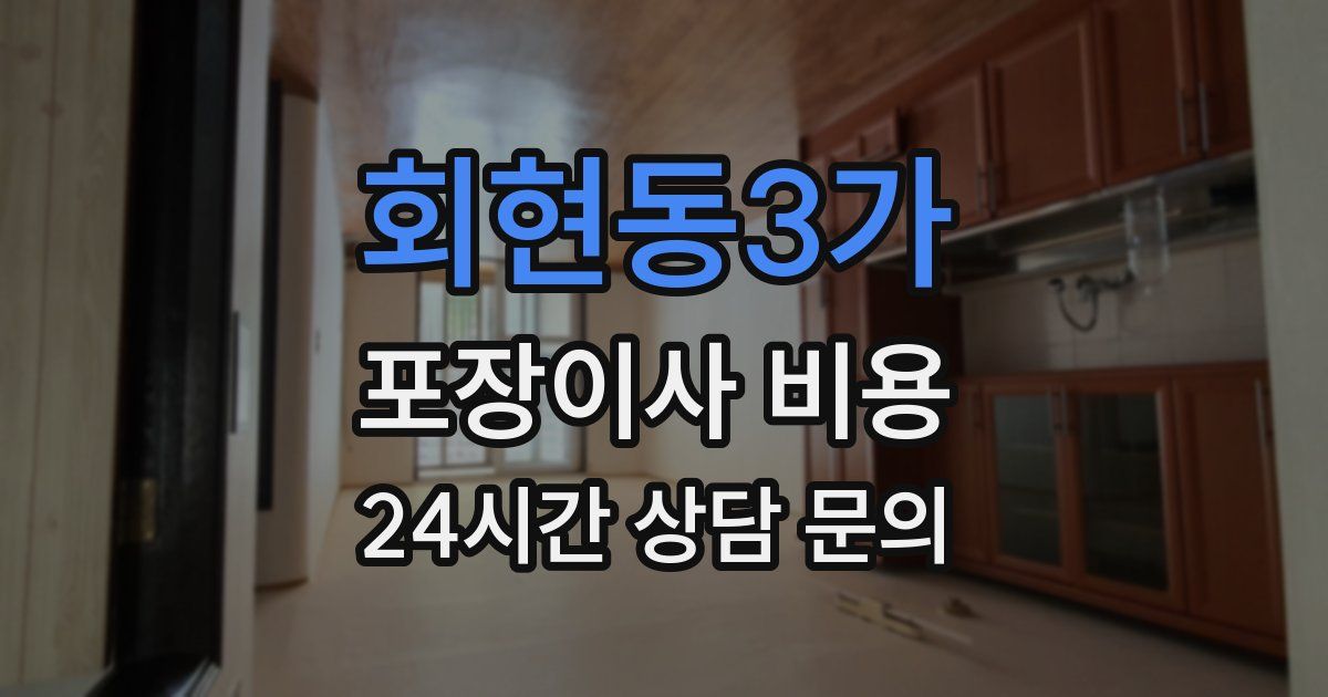 회현동3가 포장이사 비용