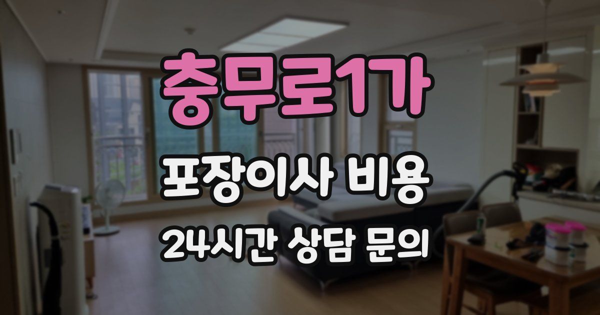 충무로1가 포장이사 비용