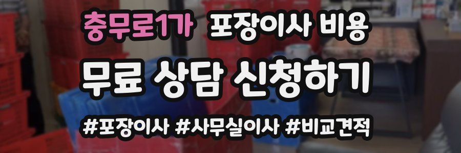 충무로1가 포장이사 비용