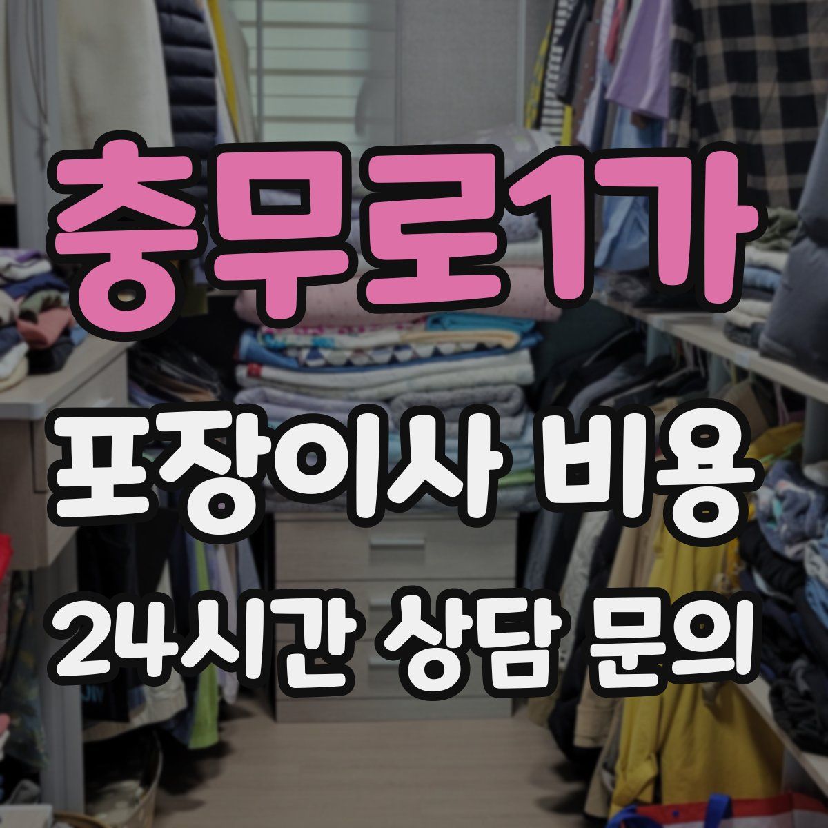 충무로1가 포장이사 비용