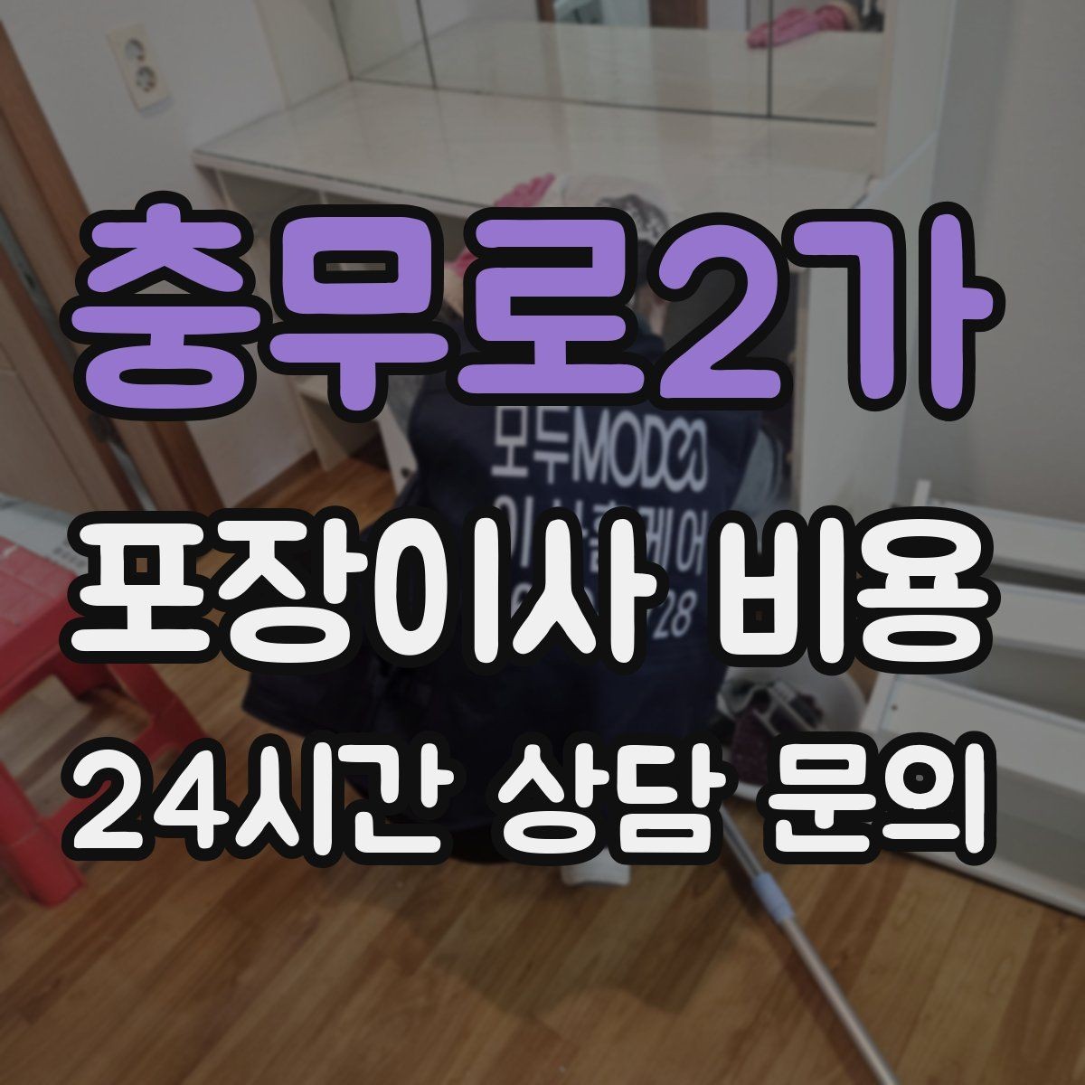 충무로2가 포장이사 비용 두 번 나눠 옮기면 비용이 늘어나는 이유