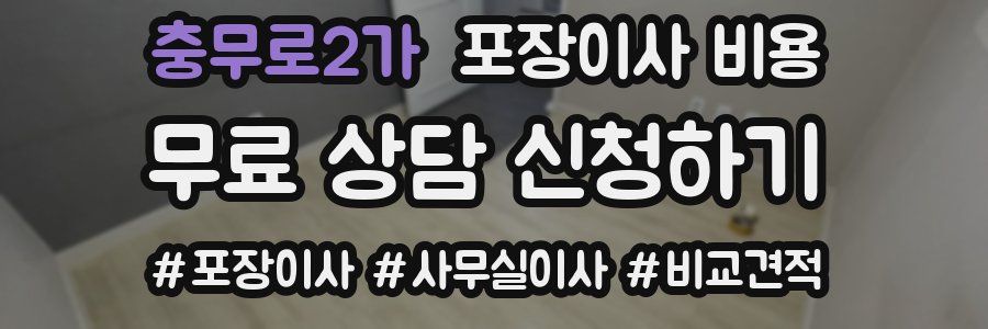 충무로2가 포장이사 비용