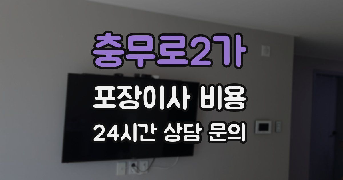 충무로2가 포장이사 비용