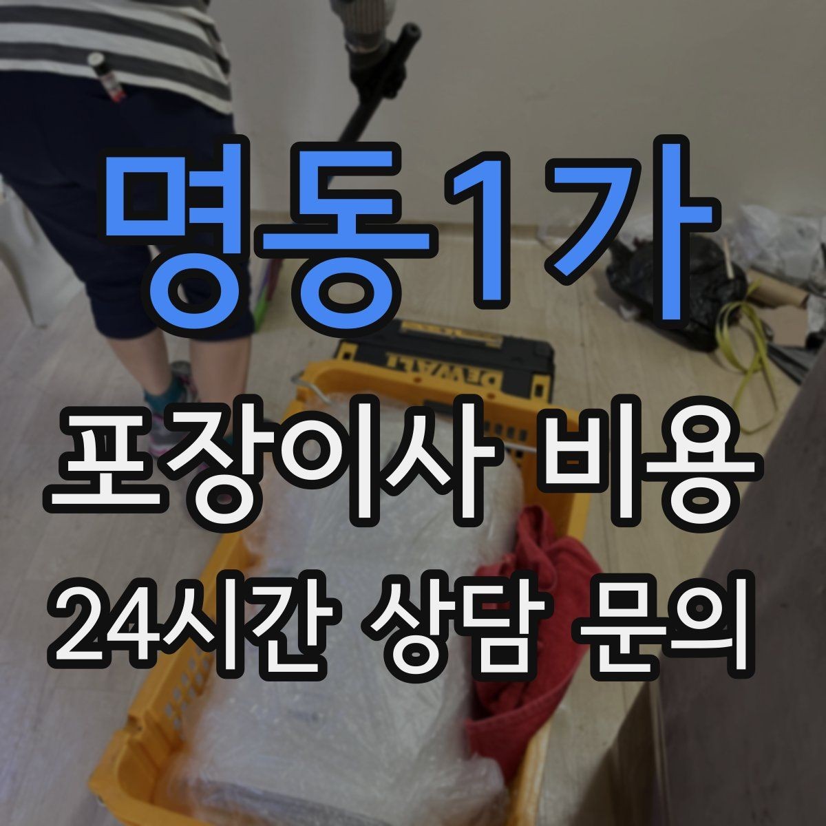 명동1가 포장이사 비용 이삿짐차 대기 시간이 길어지면 생기는 추가