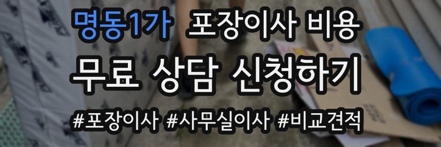 명동1가 포장이사 비용