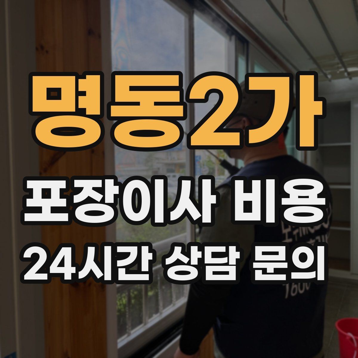 명동2가 포장이사 비용 새집 가구 배치 실수 줄이는 팁
