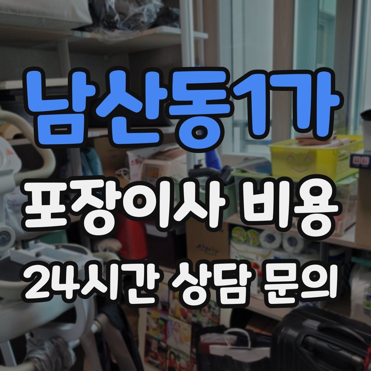 남산동1가 포장이사 비용 가장 크게 달라지는 변수는 무엇일까