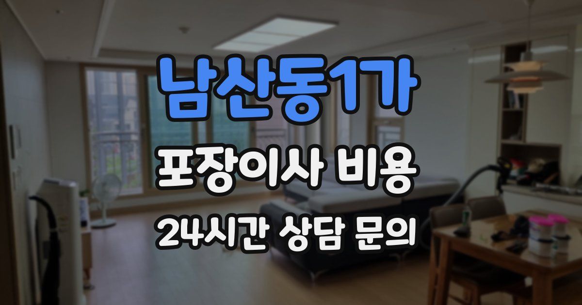 남산동1가 포장이사 비용