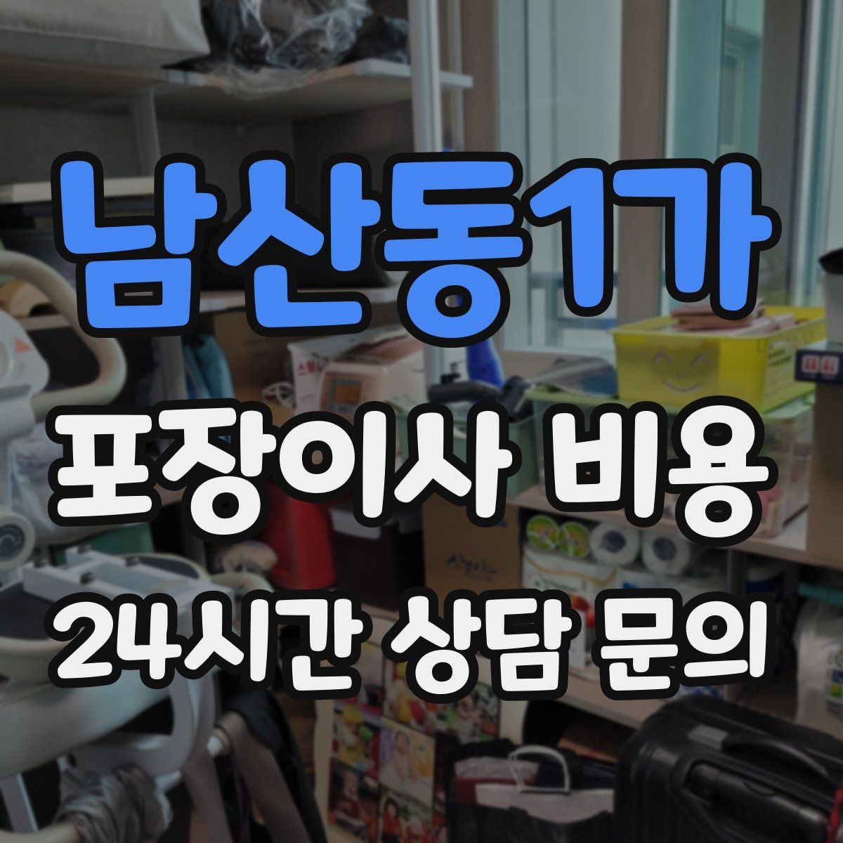 남산동1가 포장이사 비용
