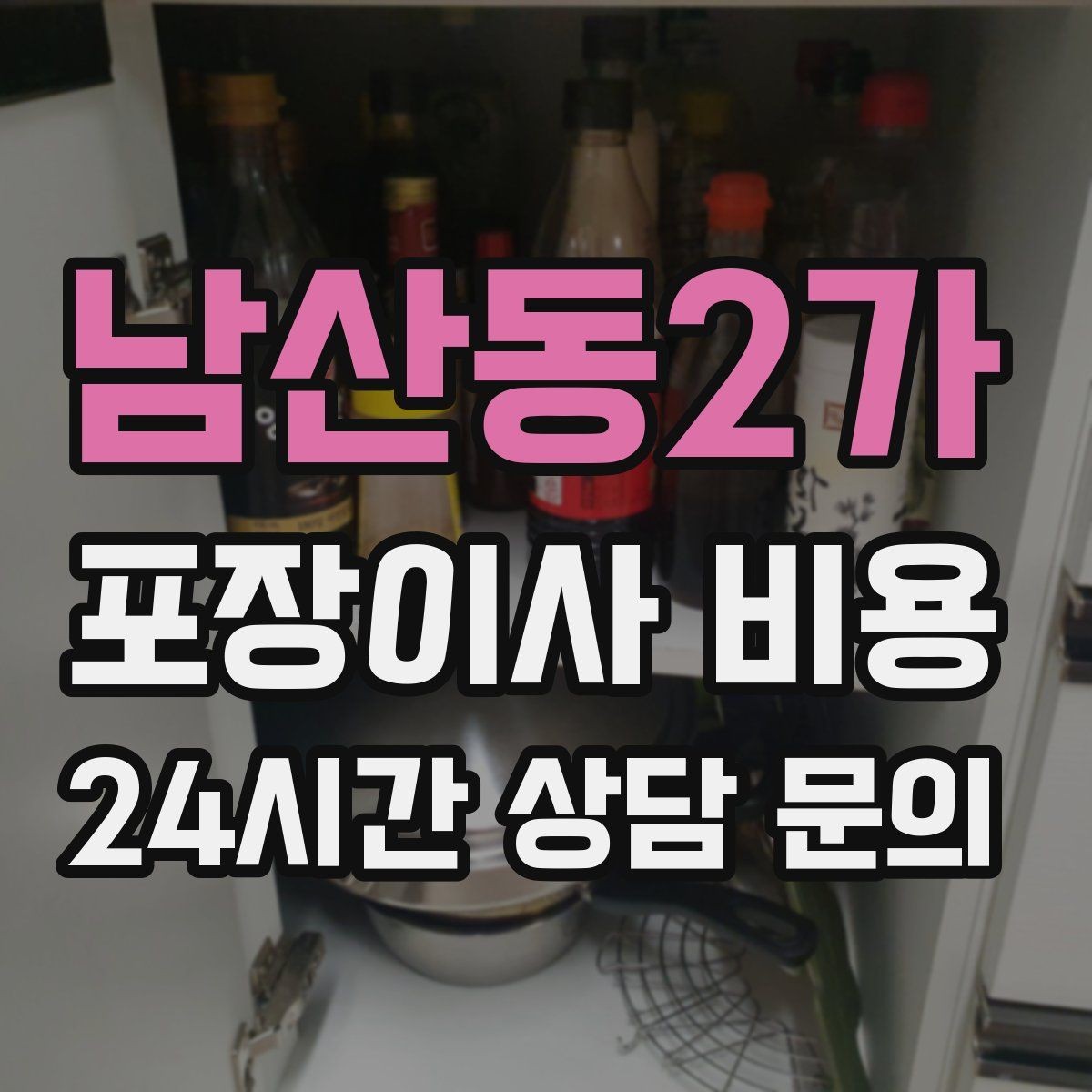 남산동2가 포장이사 비용 월말·손없는날 비용이 높아지는 이유