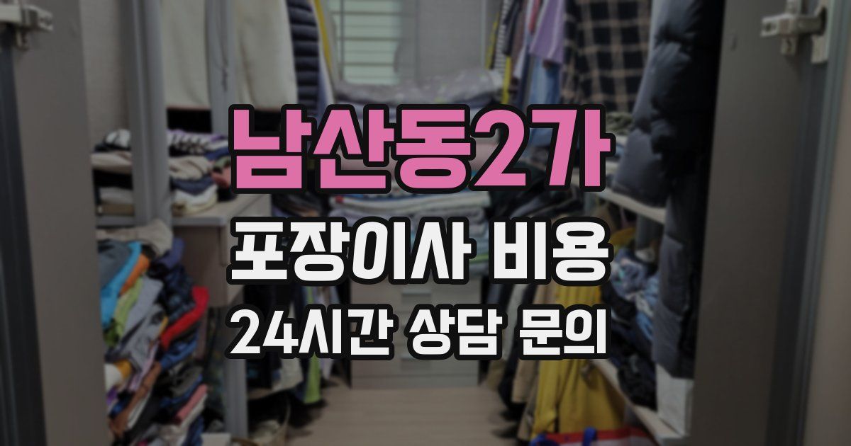 남산동2가 포장이사 비용