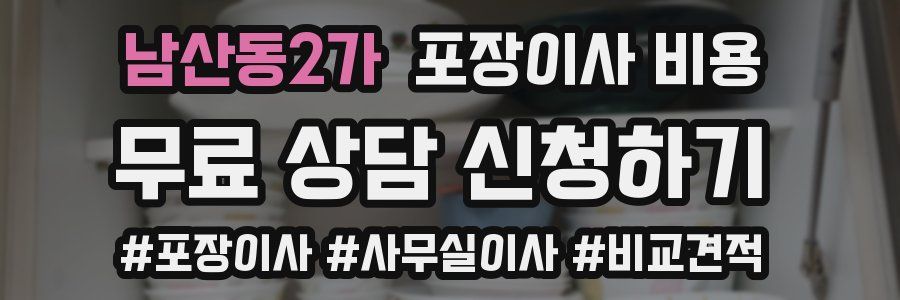 남산동2가 포장이사 비용